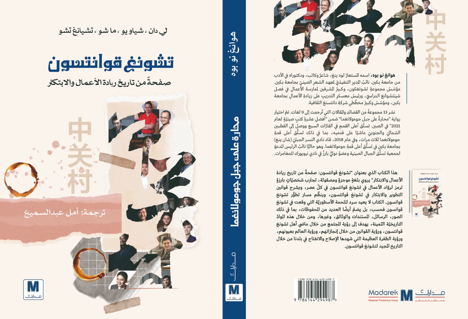 تشونغ قوانتسون – صفحة من  تاريخ ريادة الاعمال