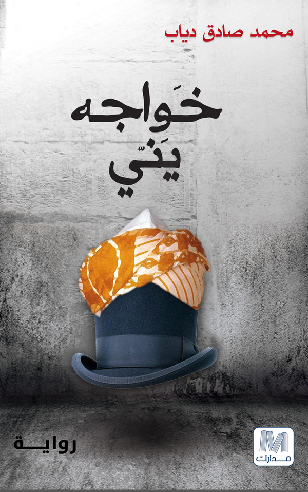 خواجة ينّي