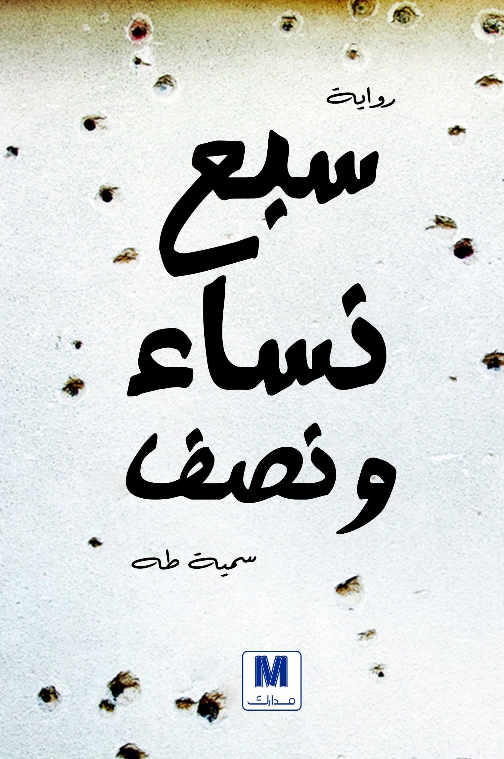 سبع نساء ونصف