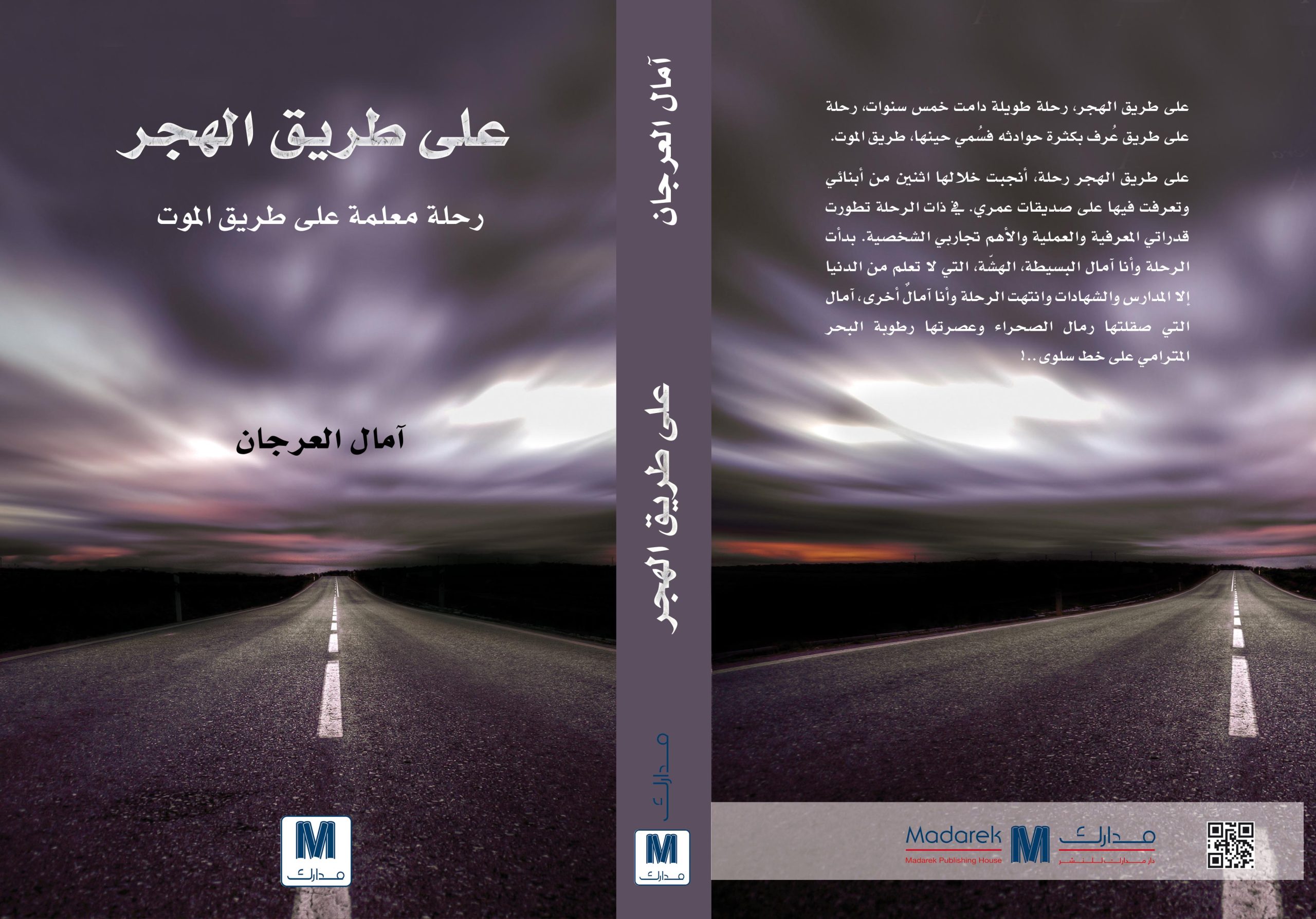 على طريق الهجر