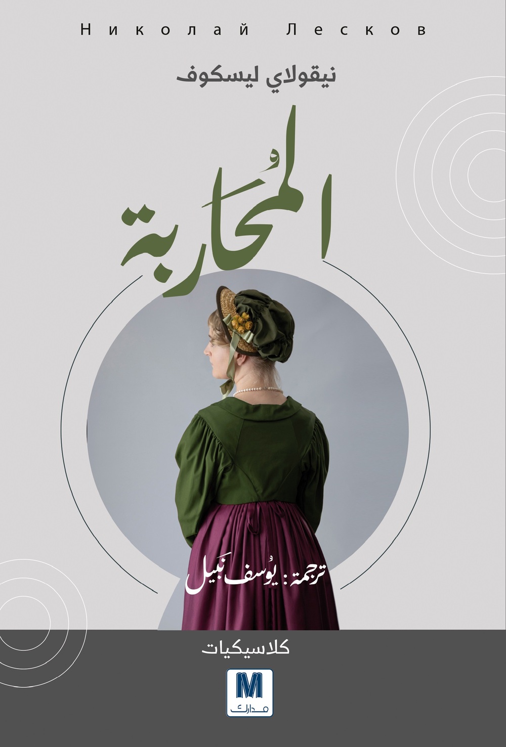 المحاربة