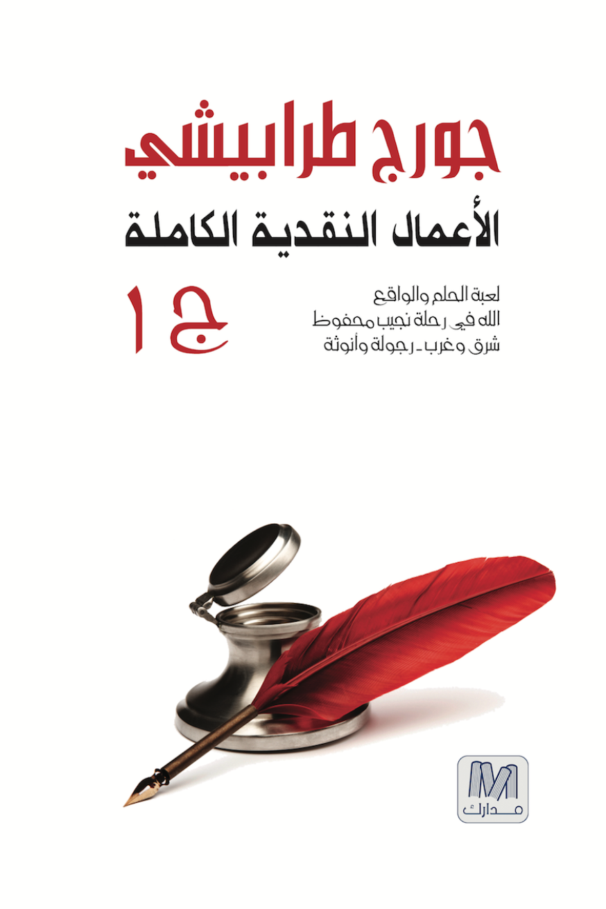 الأعمال النقدية الكاملة ثلاثة اجزاء
