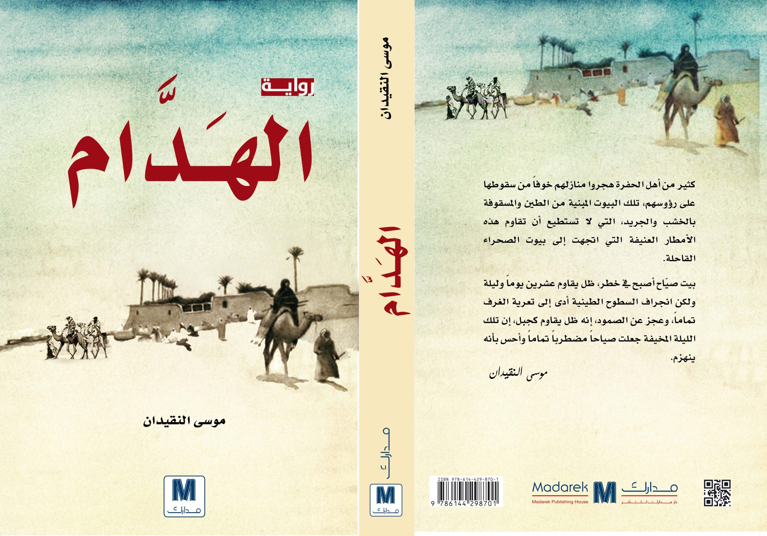 الهدام