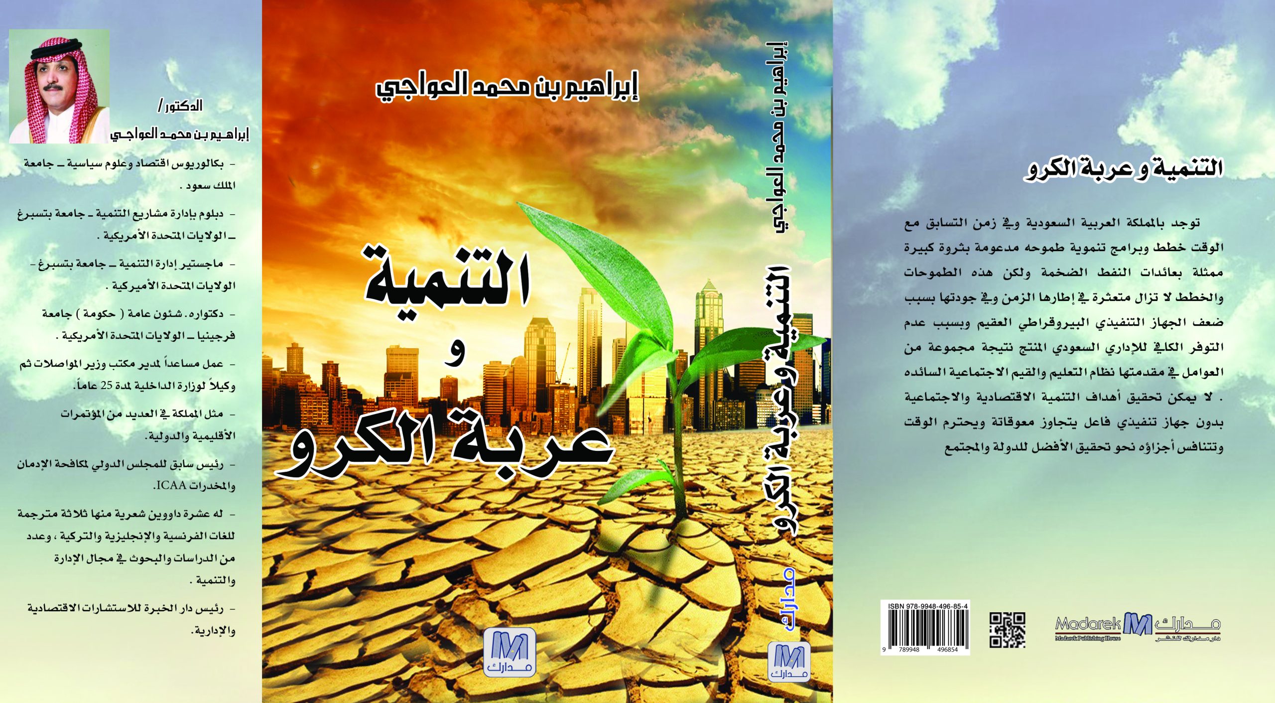 التنمية و عربة الكرو