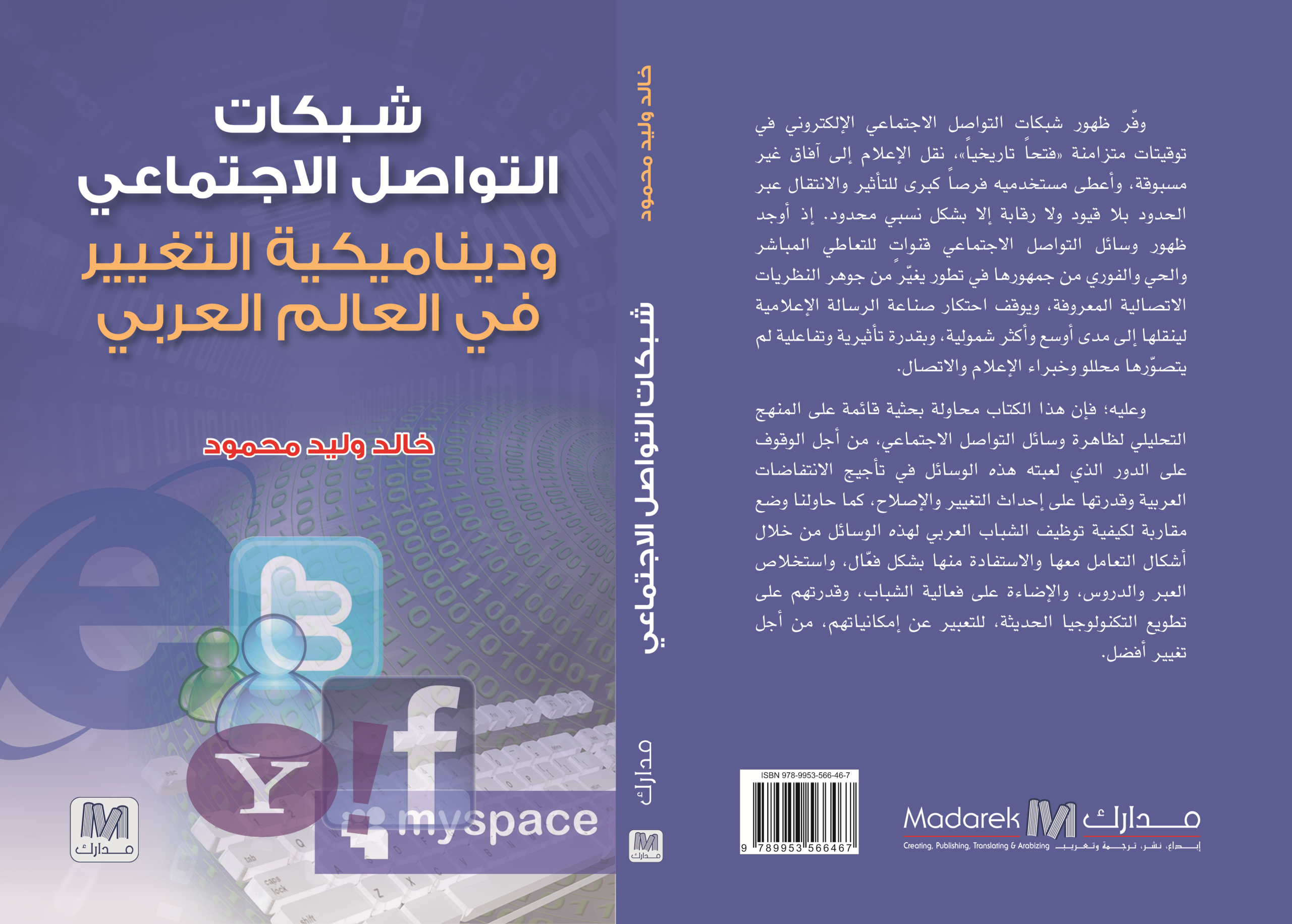 شبكات التواصل الاجتماعي وديناميكية التغيير في العالم العربي