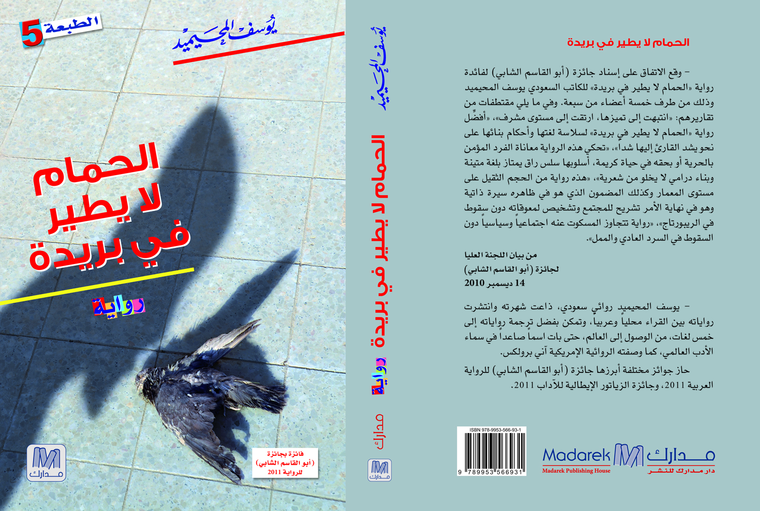 الحمام لا يطير في بريدة