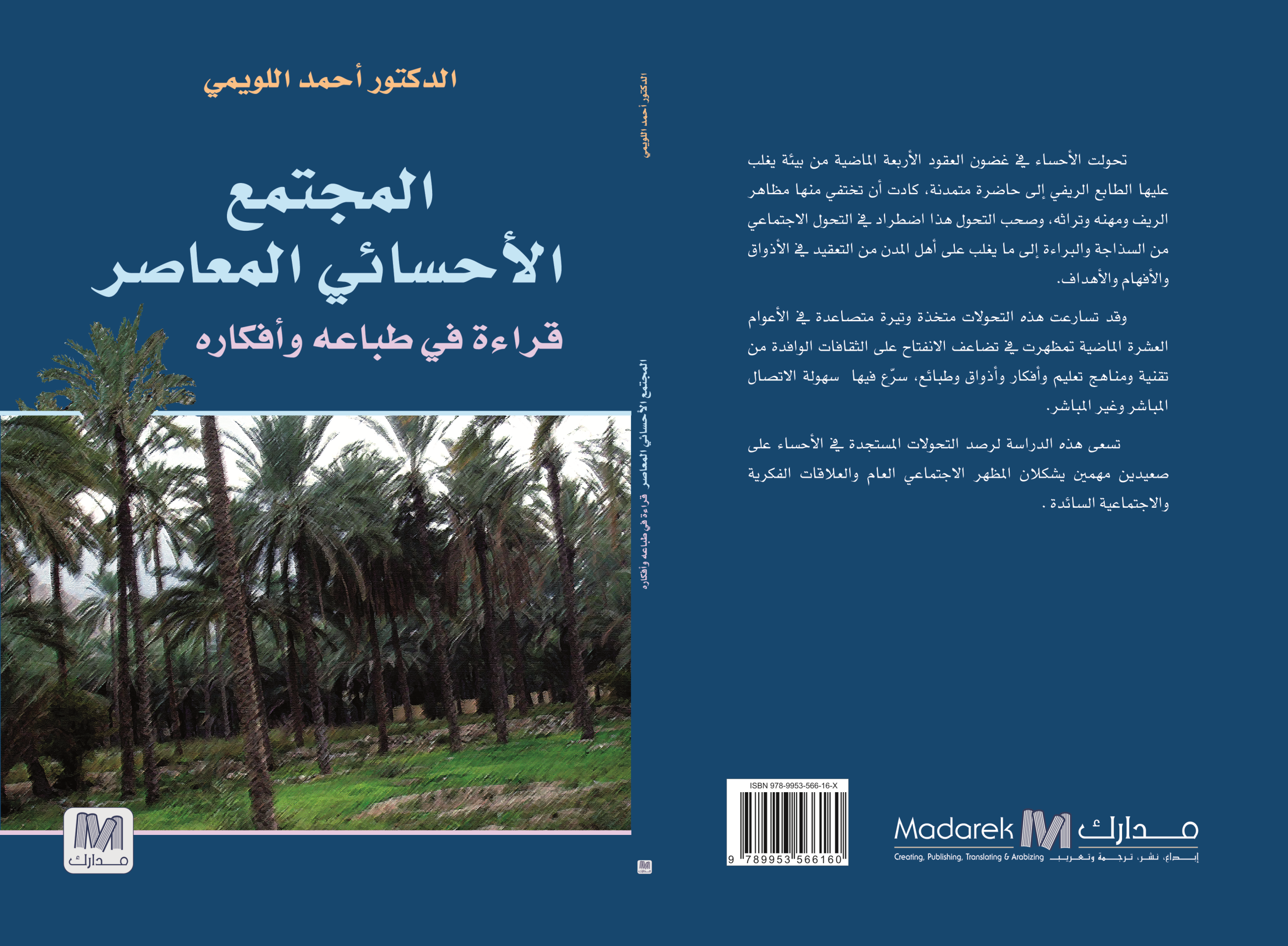 المجتمع الإحسائي المعاصر