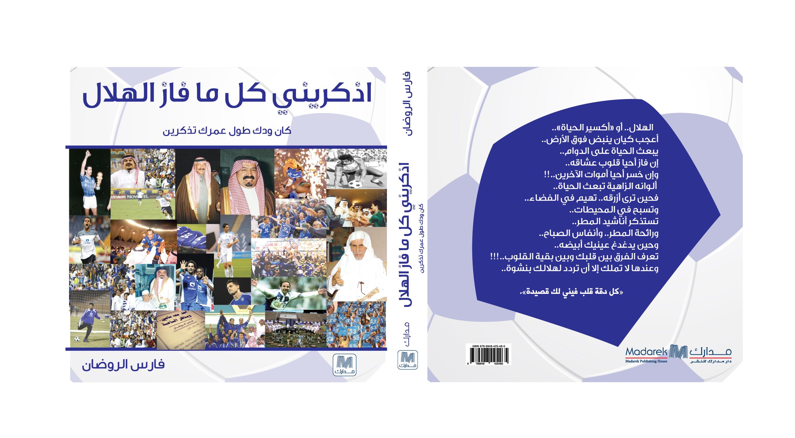 اذكريني كل ما فاز الهلال