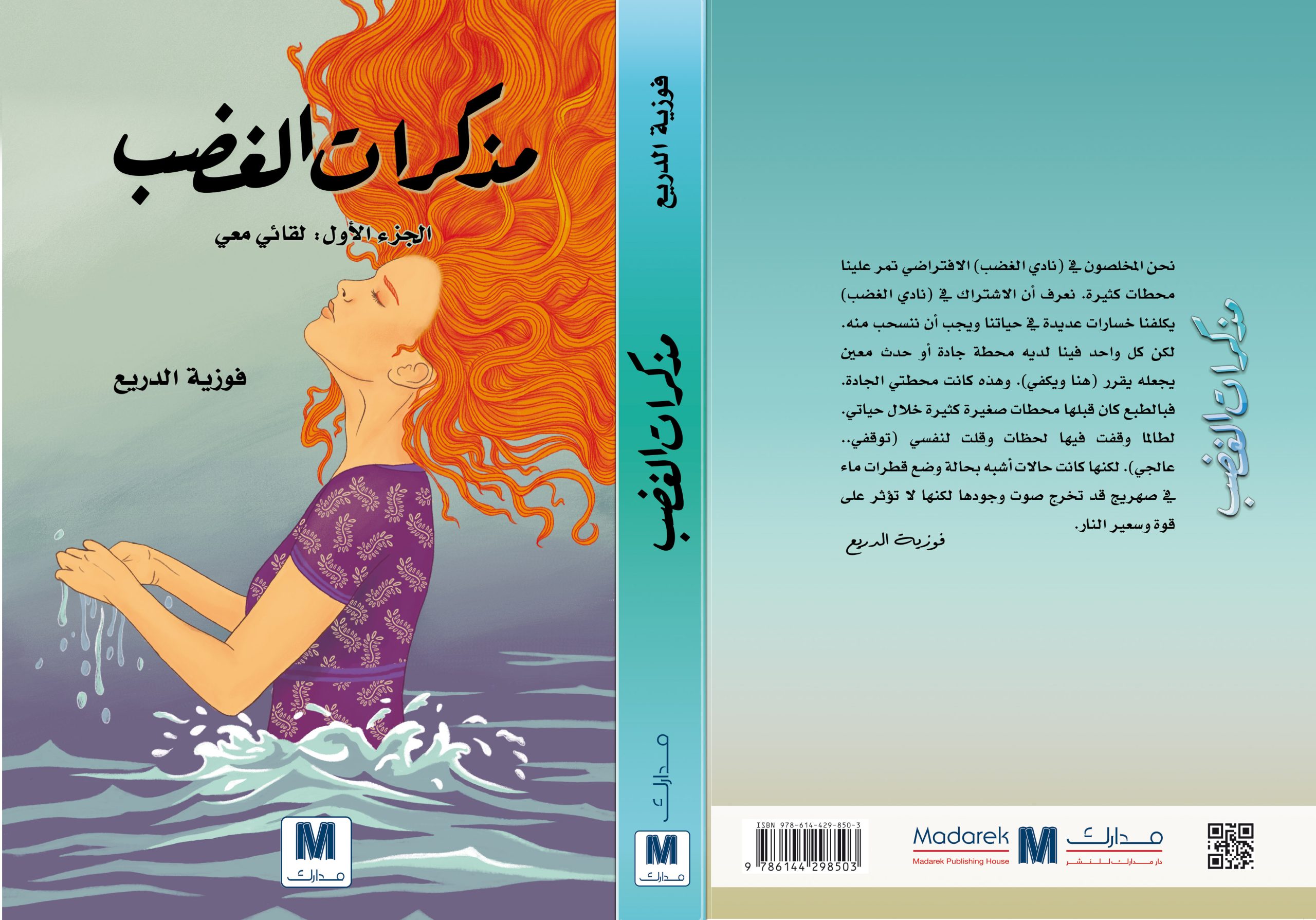 مذكرات الغضب