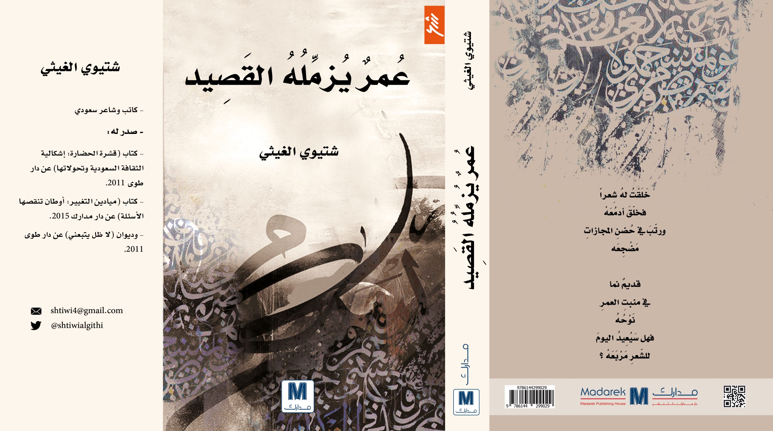 عمر يزمله القصيد