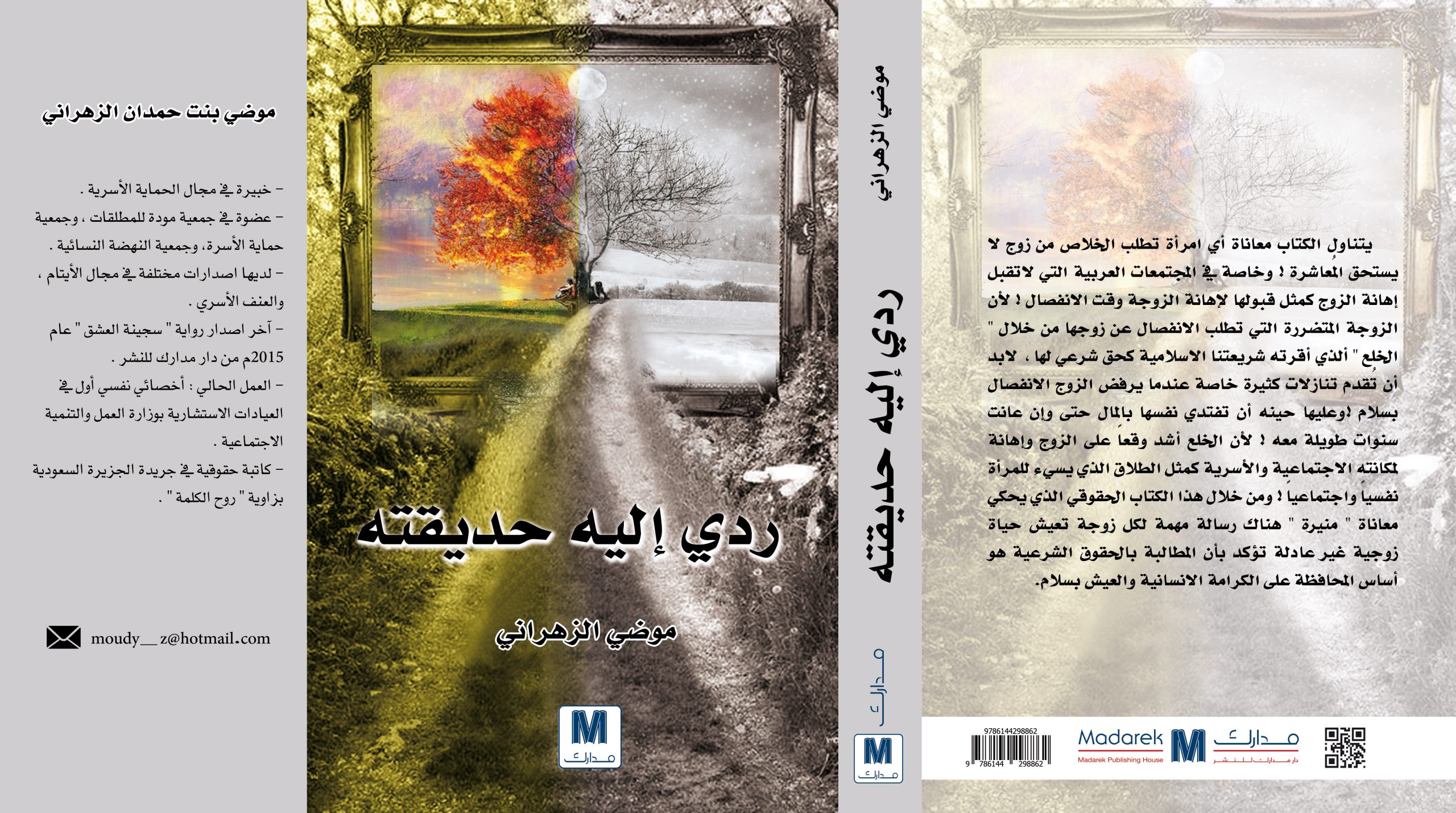 ردي اليه حديقته