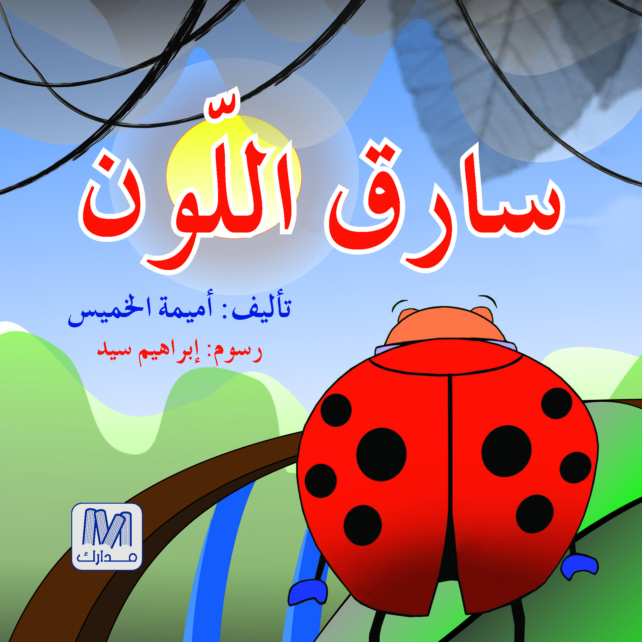 سارق اللون