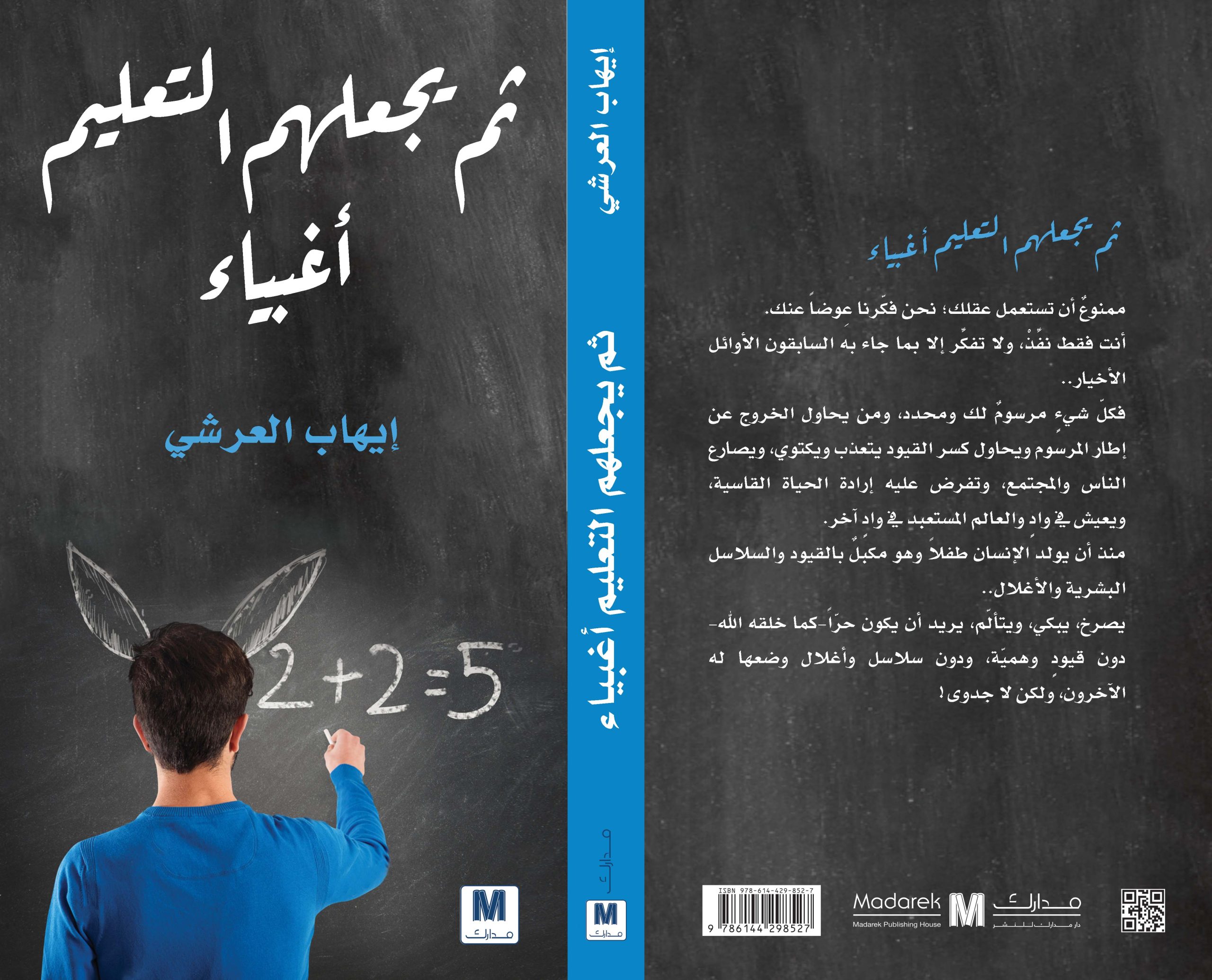 ثم يجعلهم التعليم اغبياء