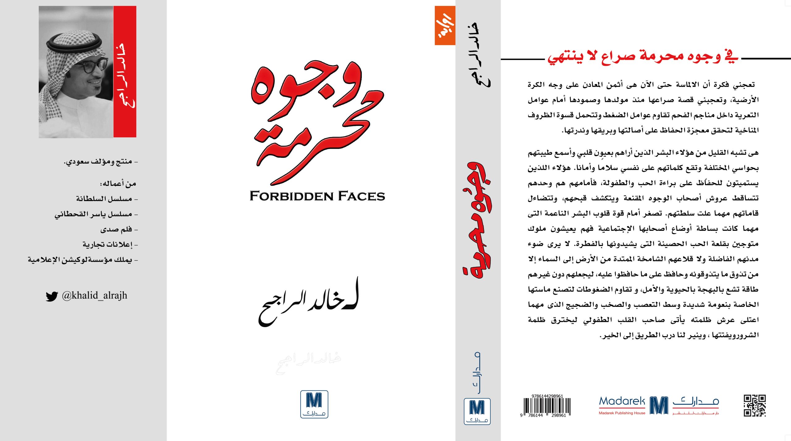 وجوه محرمة