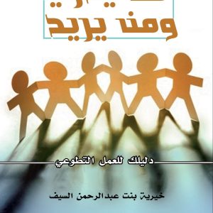 من يدري و من يريد