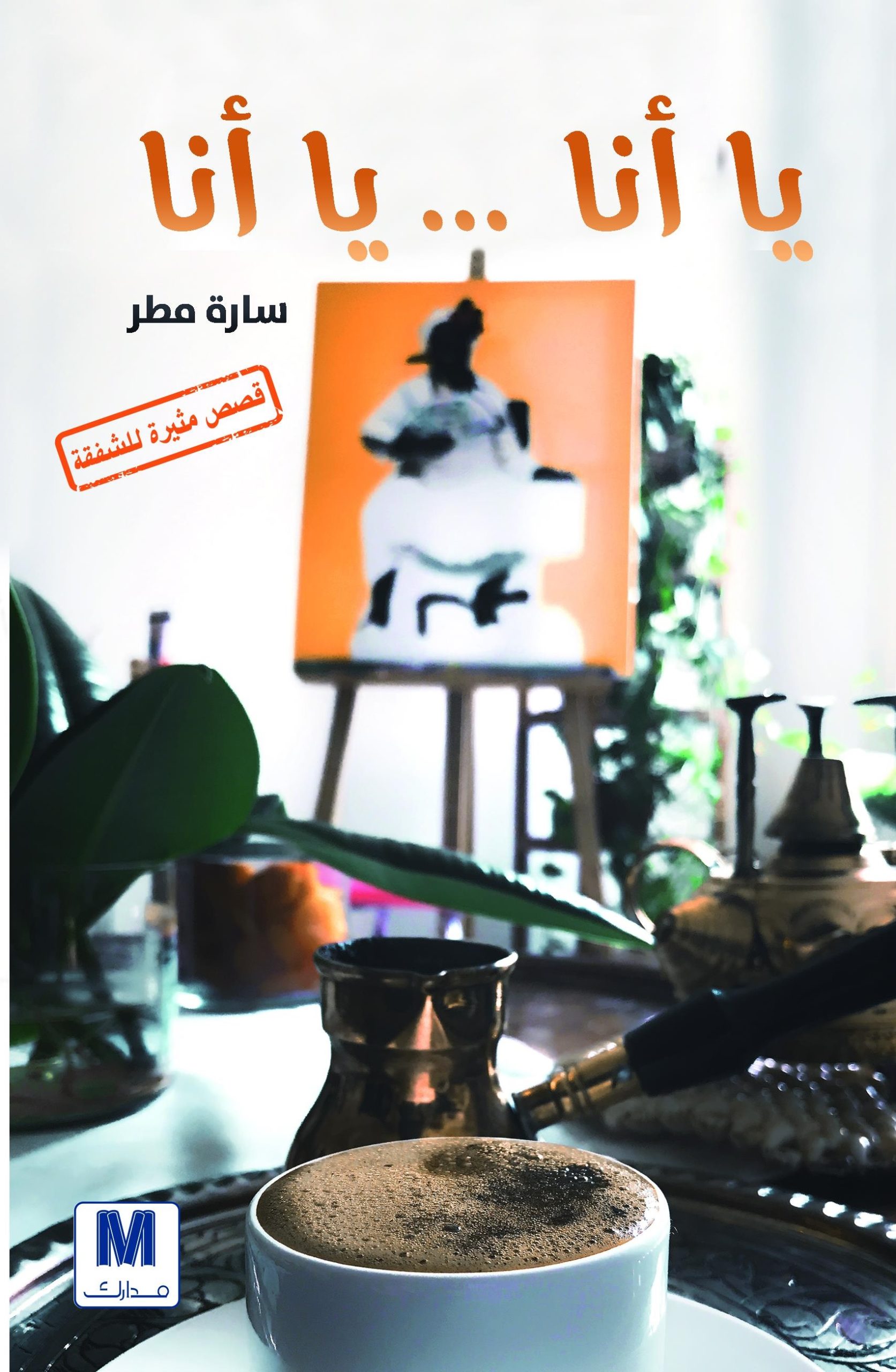 يا انا يا انا
