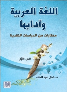 اللغة العربية و آدابها – الجزء الاول