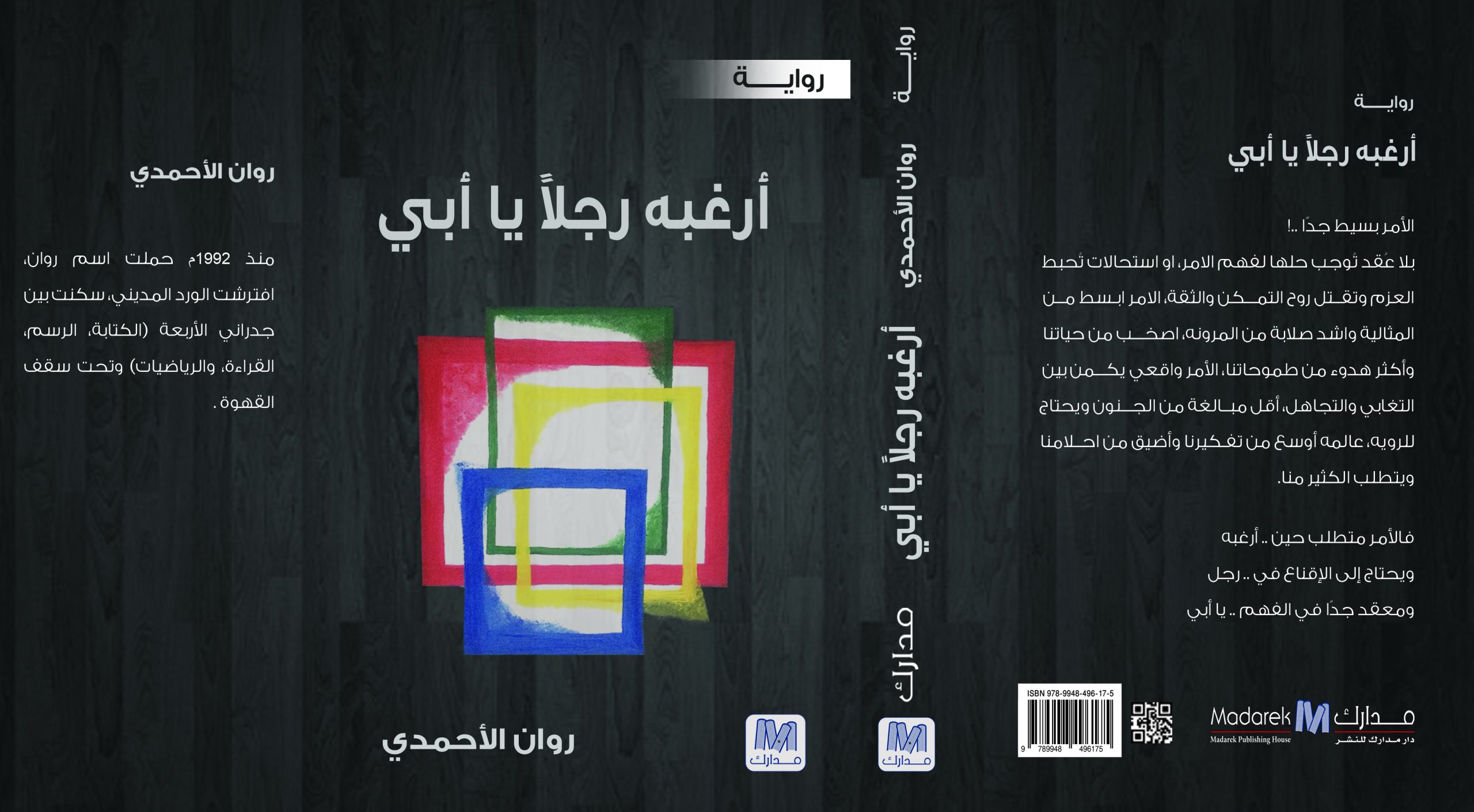 أرغبه رجلا يا أبي