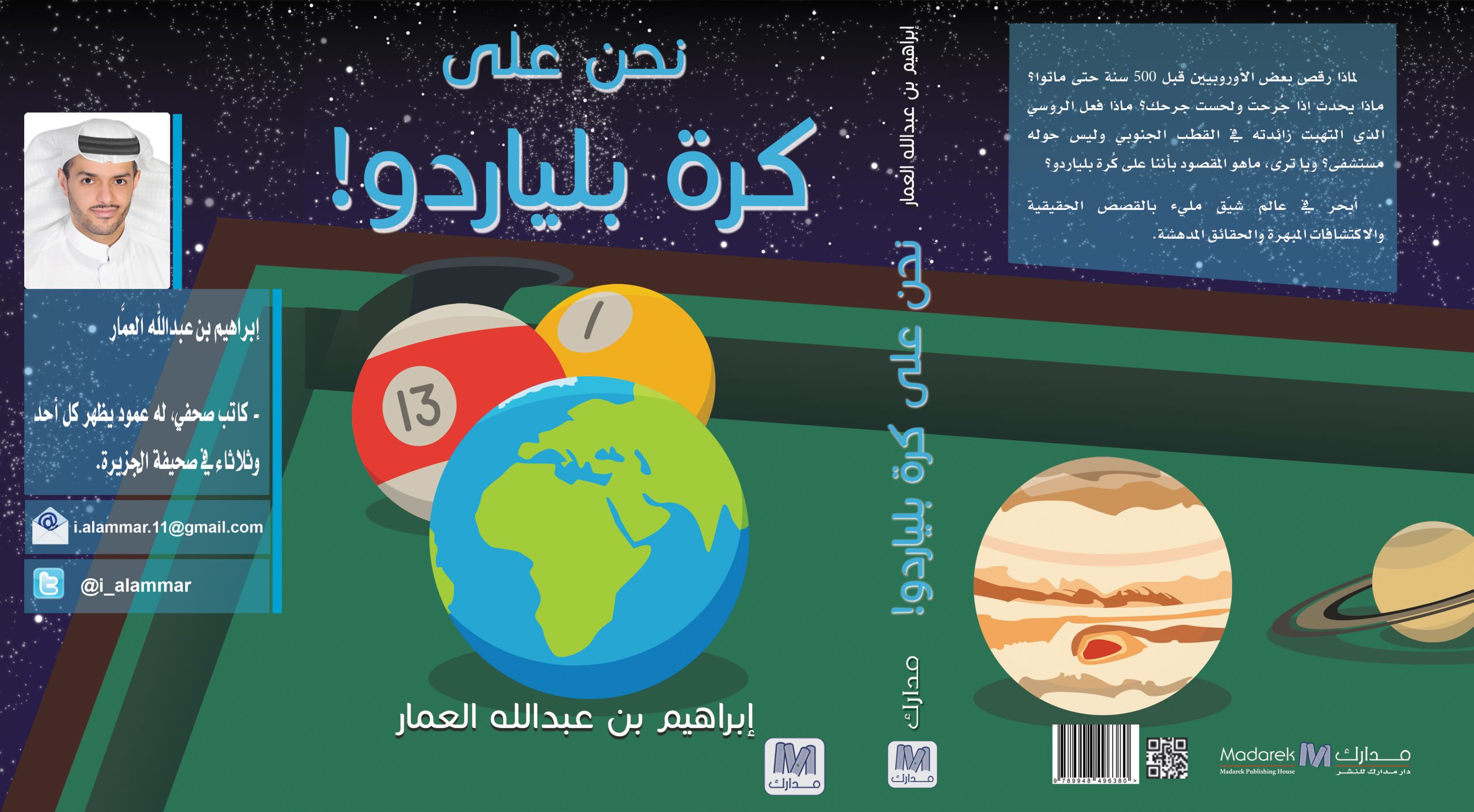 نحن على كرة بلياردو