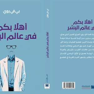 أهلا بكم في عالم البشر
