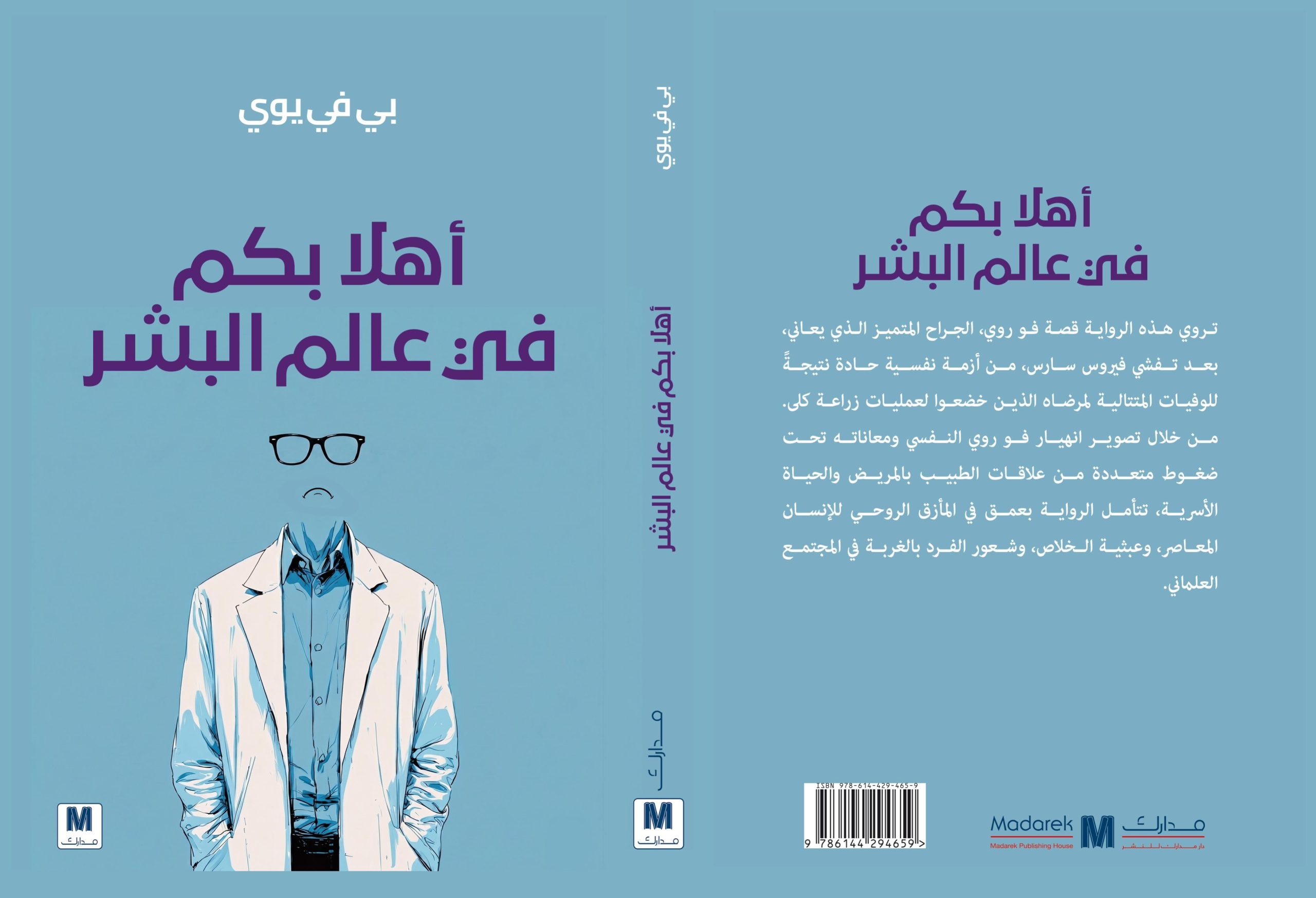 أهلا بكم في عالم البشر