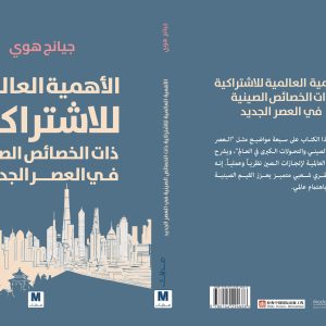 الأهمية العالمية  للاشتراكية