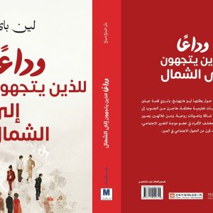 وداعًا  للذين يتجهون إلى الشمال