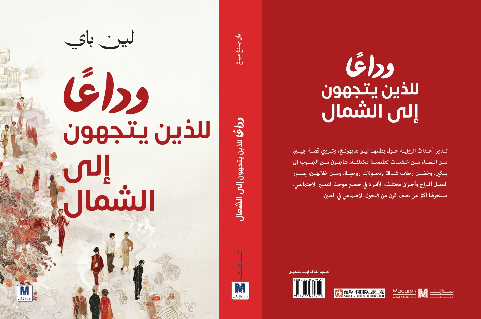 وداعًا  للذين يتجهون إلى الشمال
