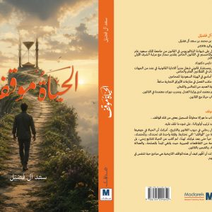الحياة موقف