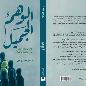 الوهم الجميل
