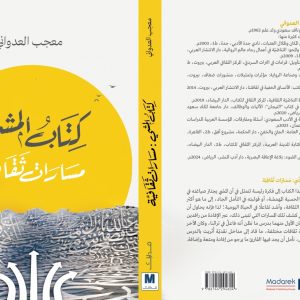 المشْي: مَسَارَات ثَقَافِيّة