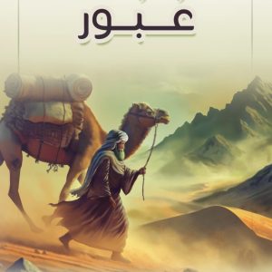 عُبُور