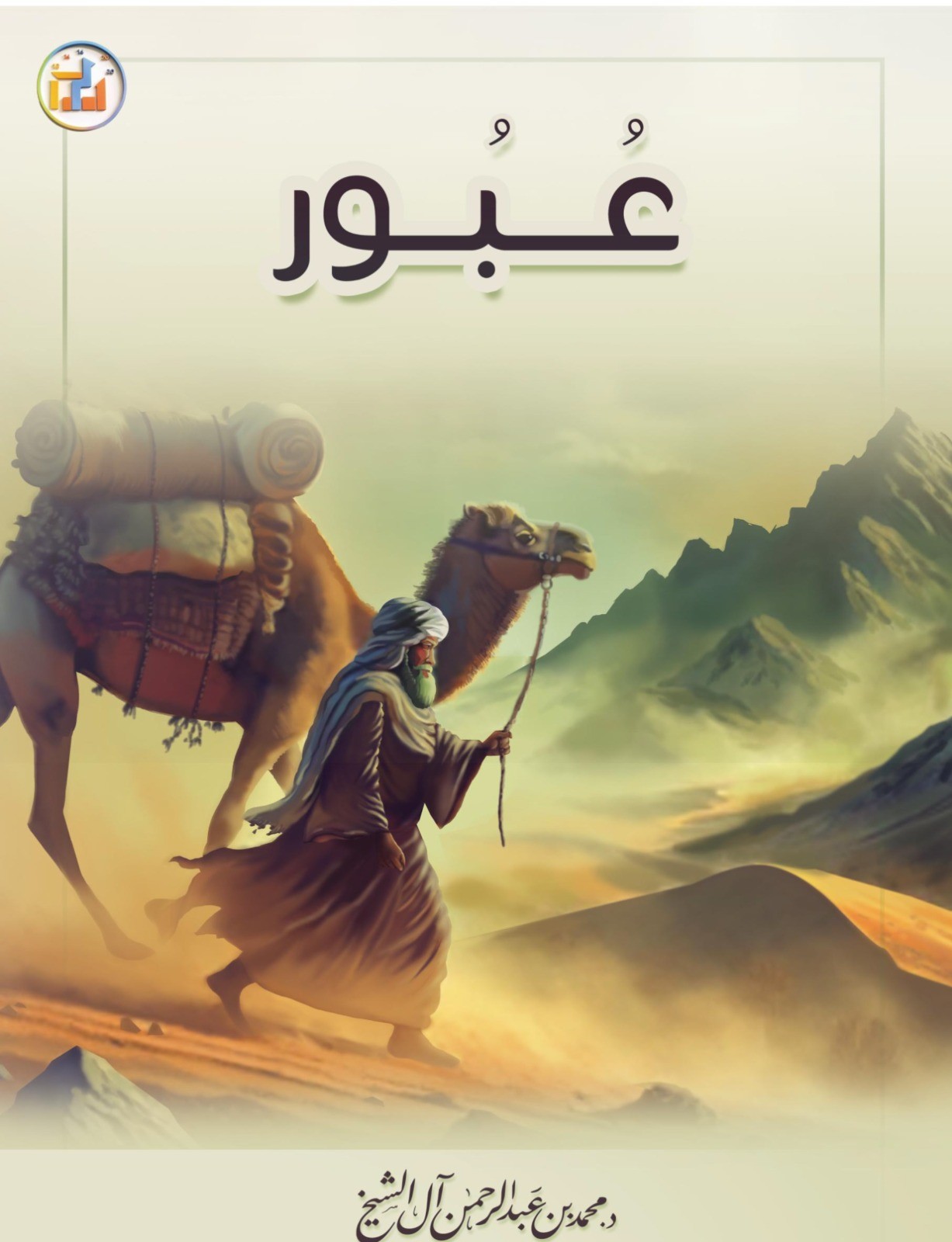 عُبُور