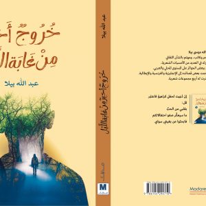 خروج اخير من غابة الليل