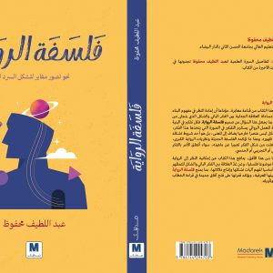 فلسفة الرواية