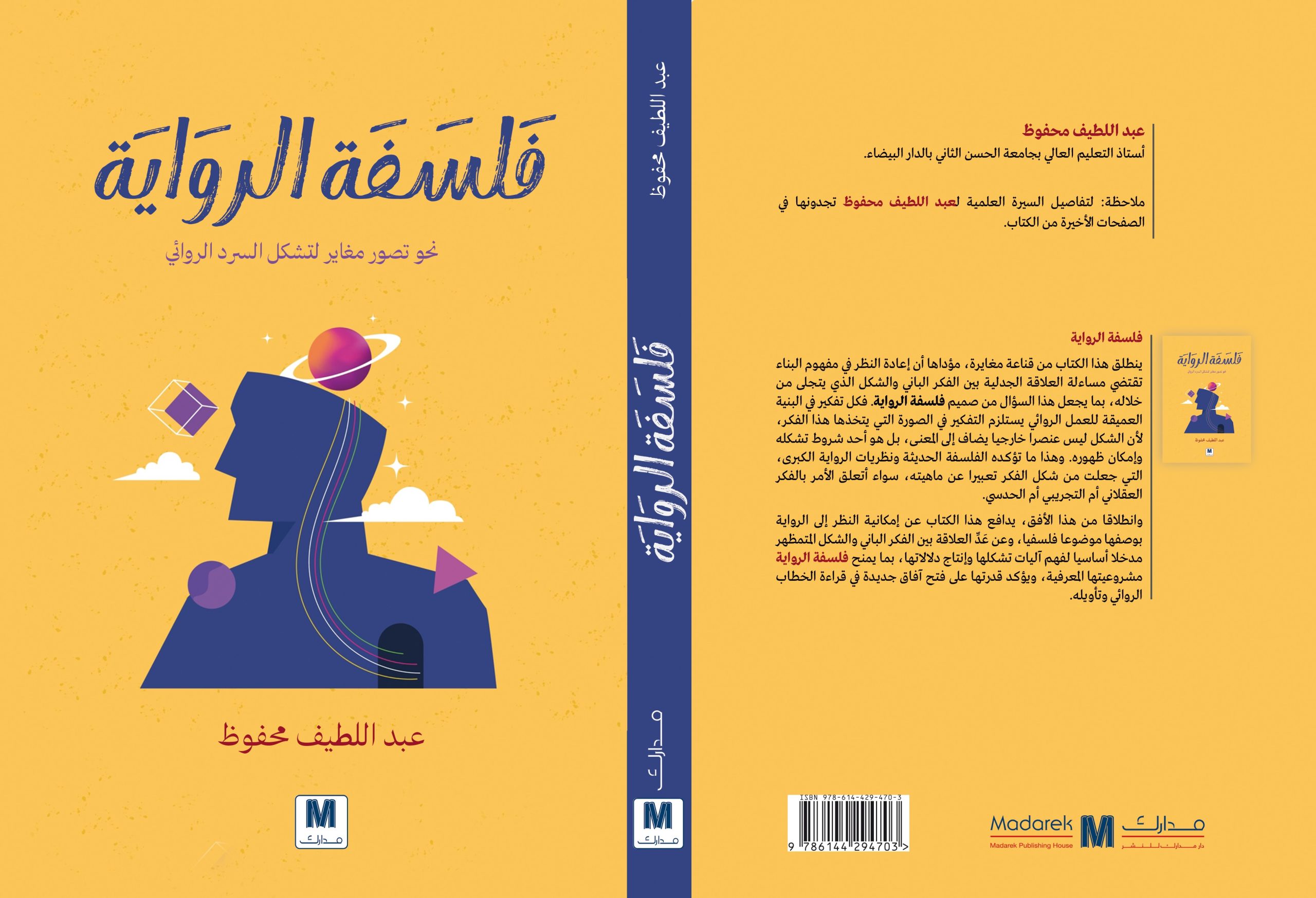 فلسفة الرواية